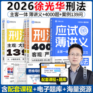 觉晓法考2026年徐光华刑法精讲26法考全套资料应试薄讲义法律资格职业司法考试教材历年真题练习题集主观题客观题备考书2025刘安琪
