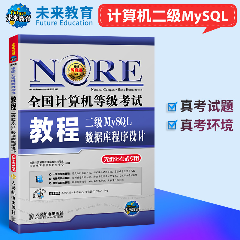 未来教育2023年全国计算机等级考试用书教程二级MySQL数据库程序设计教材真题库刷题资料证书模拟软件练习题试题小黑课堂通关秘籍