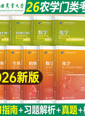 2026年农学门类联考考研415动物414植物生理学与生物化学314数学315化学农26数农复习指南习题解析历年真题全真模拟题全书刷题资料