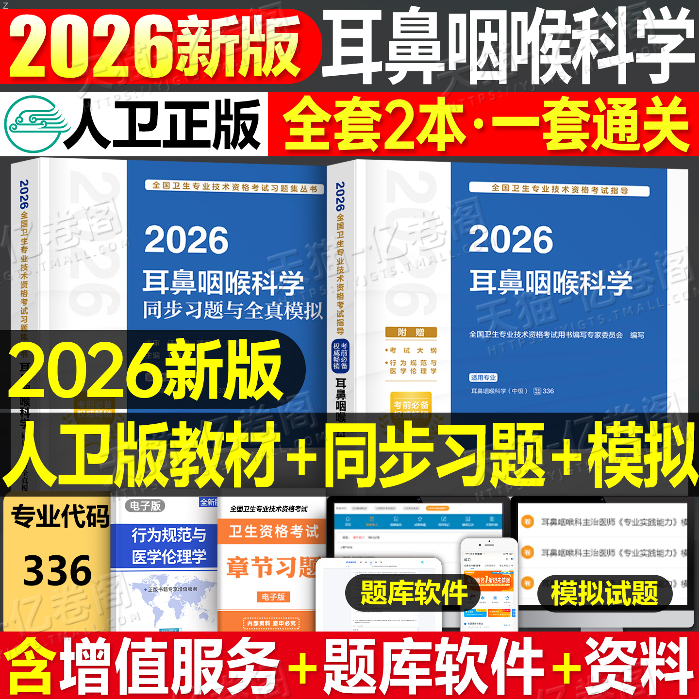 人卫版备考2026年耳鼻咽喉科学主治医师中级职称考试官方指导教材书习题全真模拟耳鼻喉头颈外科学卫生资格耳鼻喉科2025人民出版社