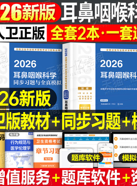 人卫版新版2026年耳鼻咽喉科学主治医师中级职称考试官方指导教材书习题全真模拟耳鼻喉头颈外科学卫生资格耳鼻喉科2025人民出版社