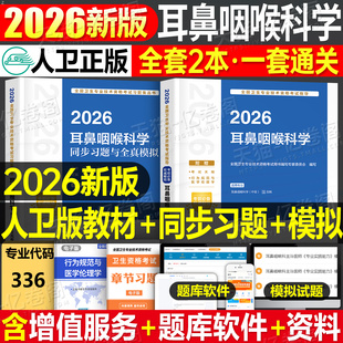 社 2026年耳鼻咽喉科学主治医师中级职称考试官方指导教材书习题全真模拟耳鼻喉头颈外科学卫生资格耳鼻喉科2025人民出版 人卫版 新版