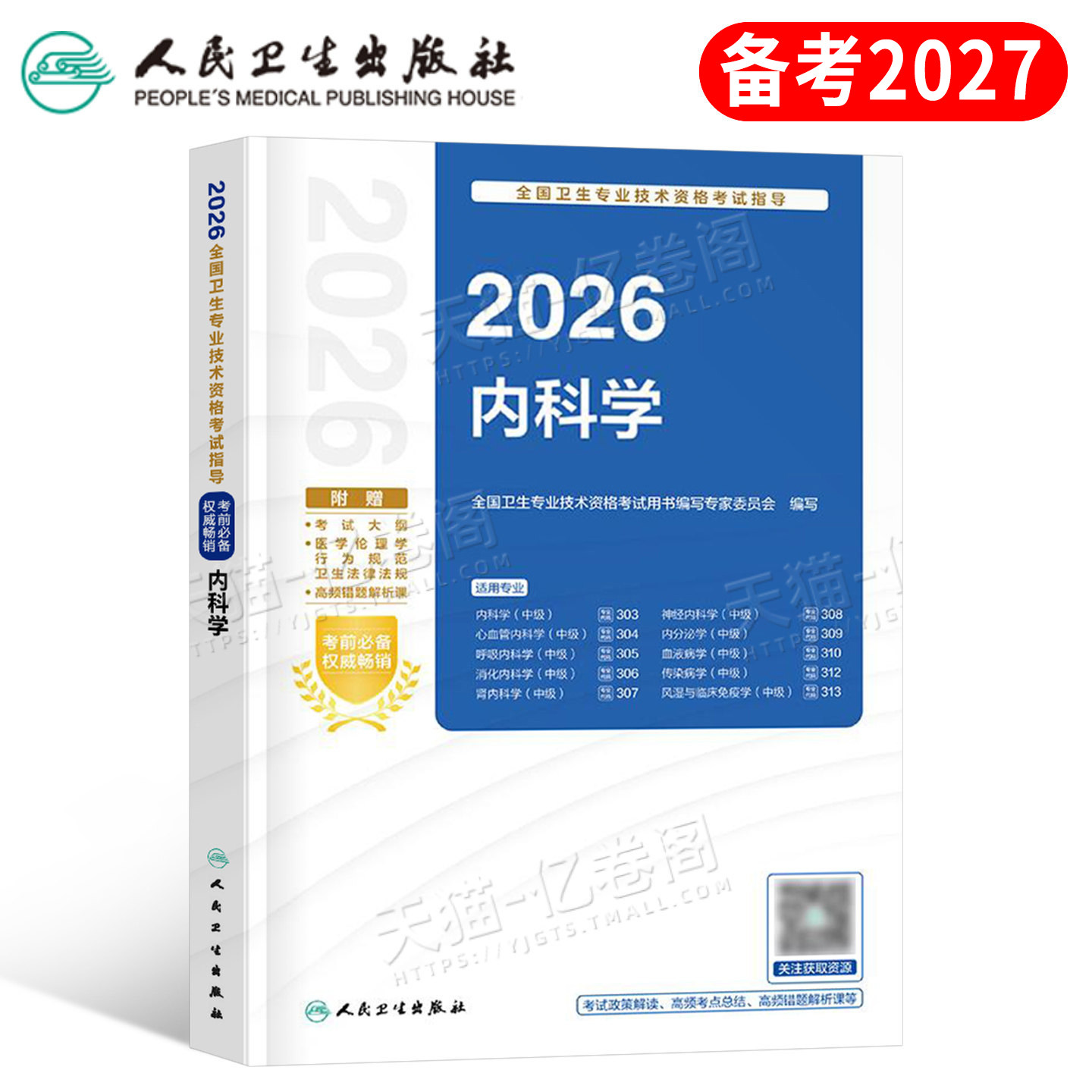 人卫版2027年内科学中级考试指导教材书主治医师资格2026历年真题库官方人民卫生出版社副高副主任心血管神经呼吸消化肾内科内分泌