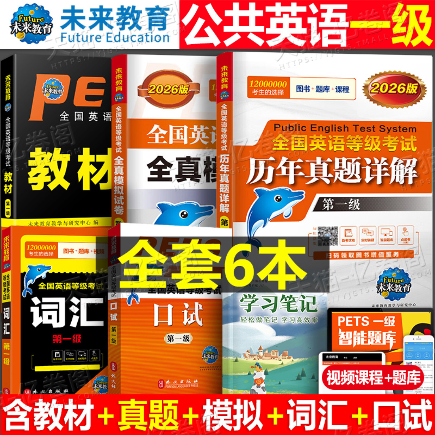 未来教育2026年公共英语一级教材书历年真题库模拟试卷习题全套pets1全国等级考试1级26复习资料包教程过词汇口试2025单词听力pest