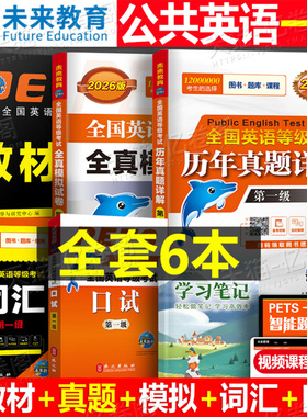 未来教育2026年公共英语一级教材书历年真题库模拟试卷习题全套pets1全国等级考试1级26复习资料包教程过词汇口试2025单词听力pest