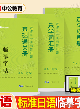 中公标准日语字帖临摹单词本零基础入门新日本语学习练习册书通关词汇连句成篇新编日文标日能力n1手写体n2默写本n3五十音50考研
