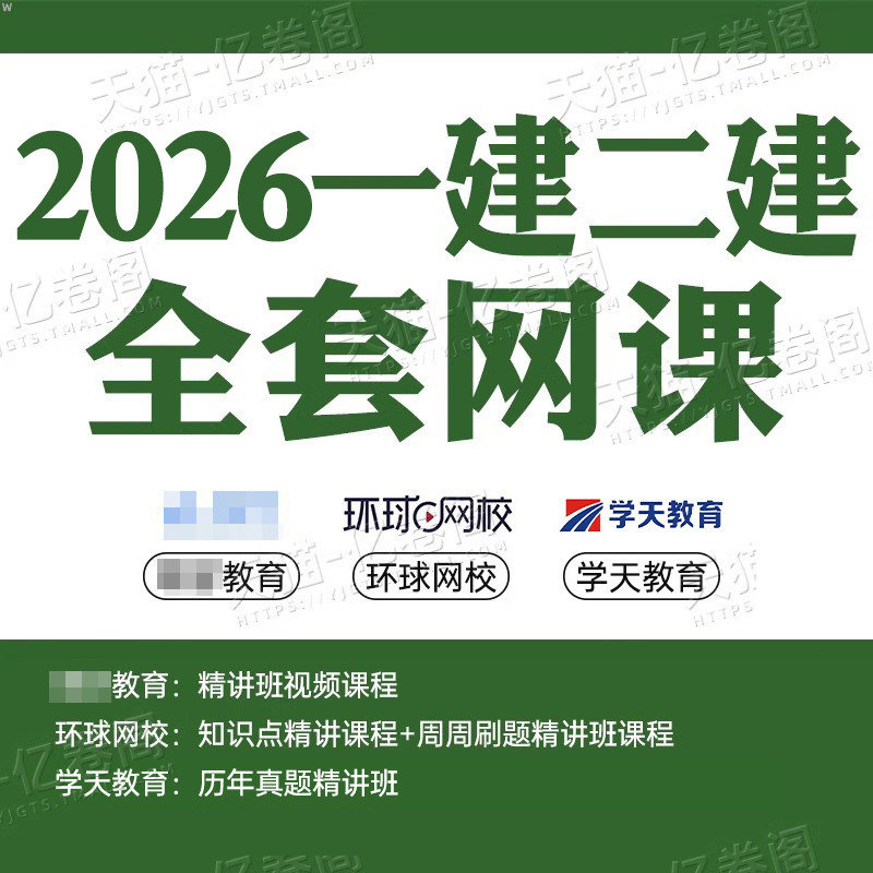 2026年一级二级建造师网课视频课件题库电子版26二建一建建筑市政机电水利公路教材真题2025网络课程刷题证儿八经环球网校学习资料