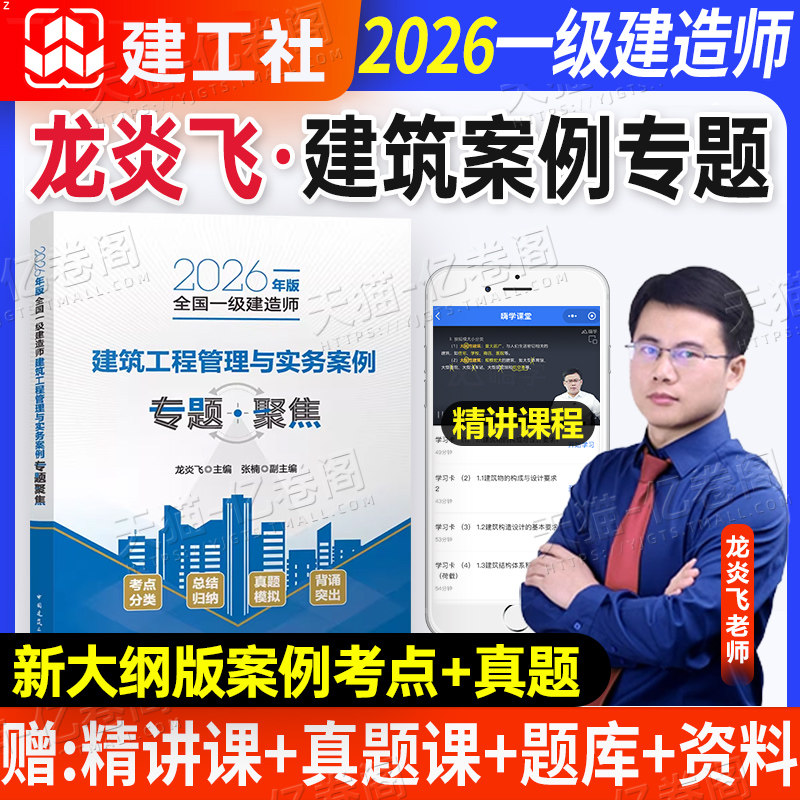龙炎飞备考2026年一建建筑工程管理与实务案例专题聚焦2025建工社官方一级建造师案例分析专项突破强化一本通教材真题26三百问300图片
