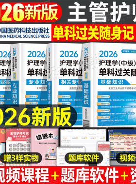 主管护师2026年护理学中级考试单科过关随身记26基础相关专业知识实践能力习题集历年真题库试卷2025人卫版轻松过军医教材试题25