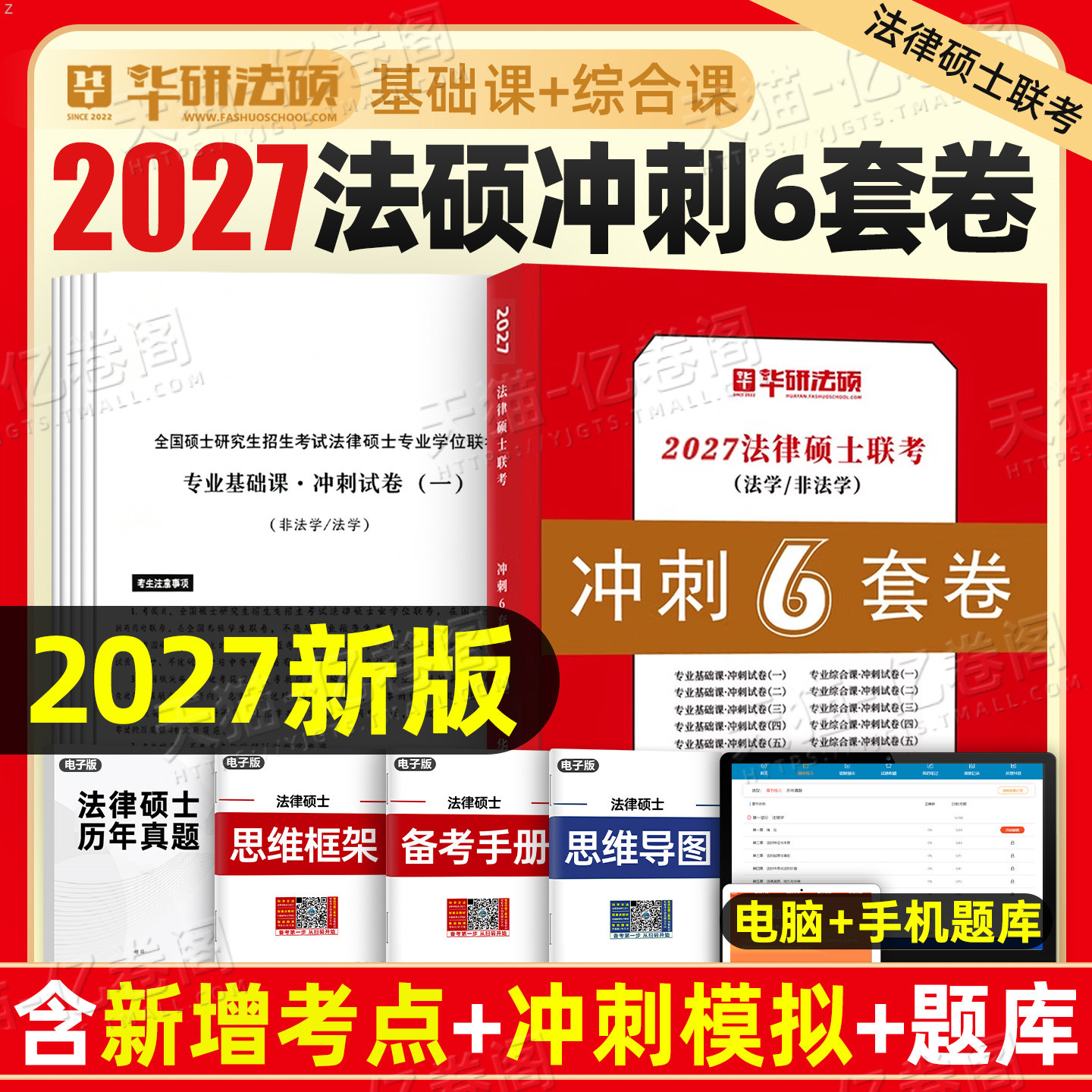 华研法硕2027年法律硕士联考冲刺6套卷历年真题套卷模拟卷法学27非法学练习题2000题刷题押题398背诵宝典498考试一本通法硕法制史图片