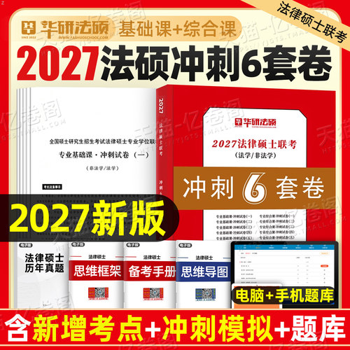 华研法硕2027年法律硕士联考冲刺6套卷历年真题套卷模拟卷法学27非法学练习题2000题刷题押题398背诵宝典498考试一本通法硕法制史