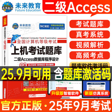 未来教育计算机二级Access数据库上机题库教材书籍2025年9月国二office全国等级考试程序设计软件激活模拟教程书2026课程资料习题3