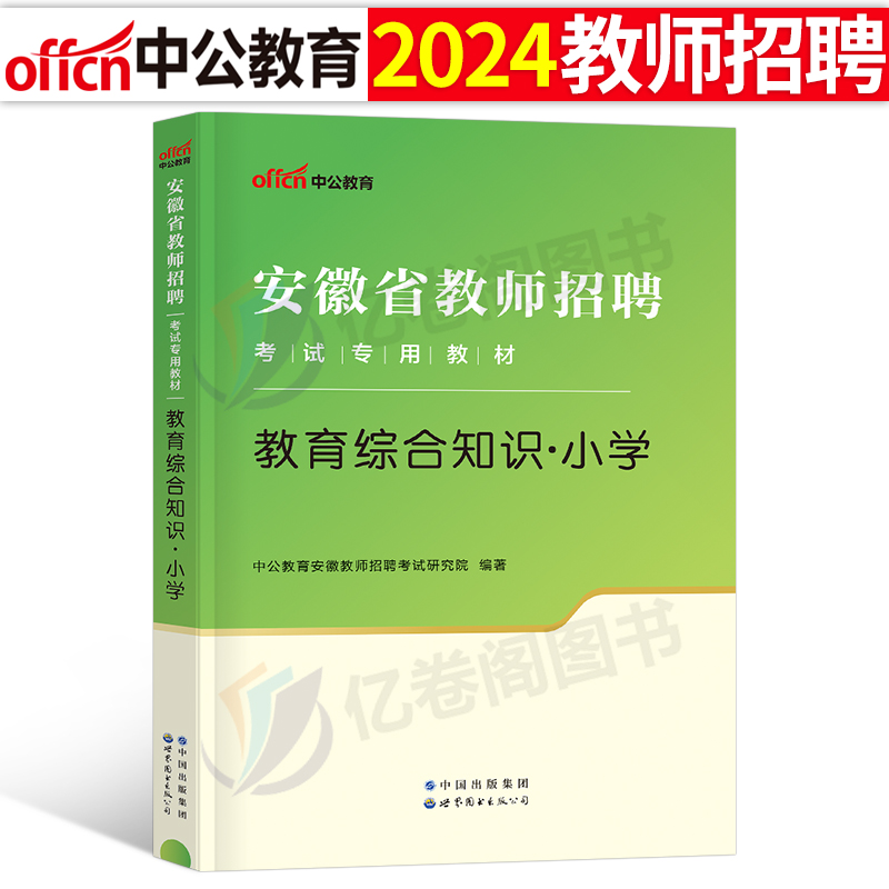 中公安徽教师招聘小学教综教材