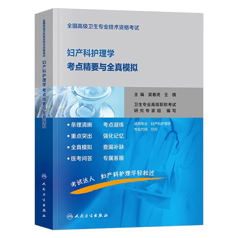人卫版2026年全国高级卫生专业技术资格考试妇产科护理学考点精要与全真模拟副主任护师副高正高教材书主任宝典军医历年真题26教程