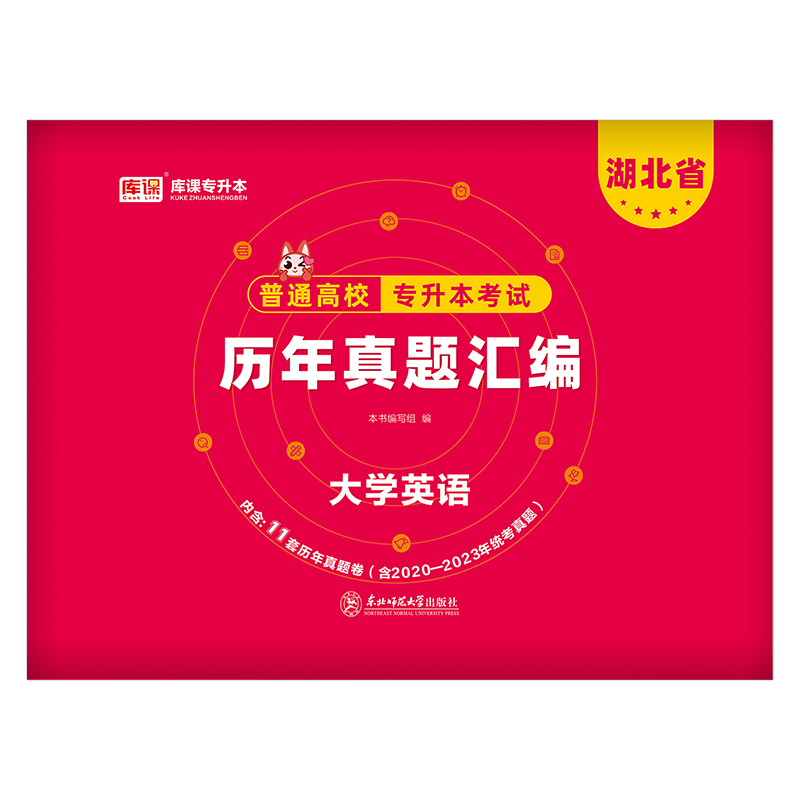 库课2026湖北省专升本英语历年真题试卷官方库课2025年湖北普通高校在校生全日制统招专升本模拟试卷必刷2000题考试真题卷复习资料