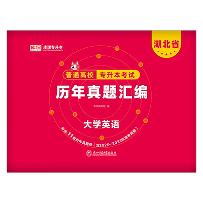 2025库课湖北专升本英语历年真题