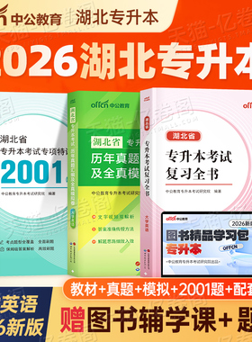 2025年湖北省专升本英语复习资料必刷题真题库模拟试卷2026湖北统招考试成人高考教材必刷2000题练习题小蓝书习题词汇成考函授网课