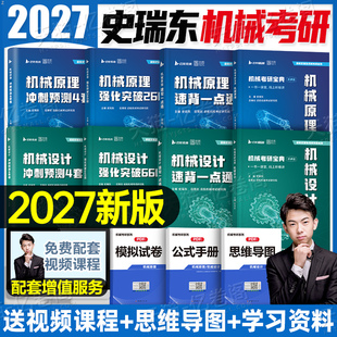 2027年考研机械原理与设计宝典专业课复习全书260题660真题教材资料习题飞轮哥史瑞东老魏求臻书籍太原理工大学合肥工业河北哈工大