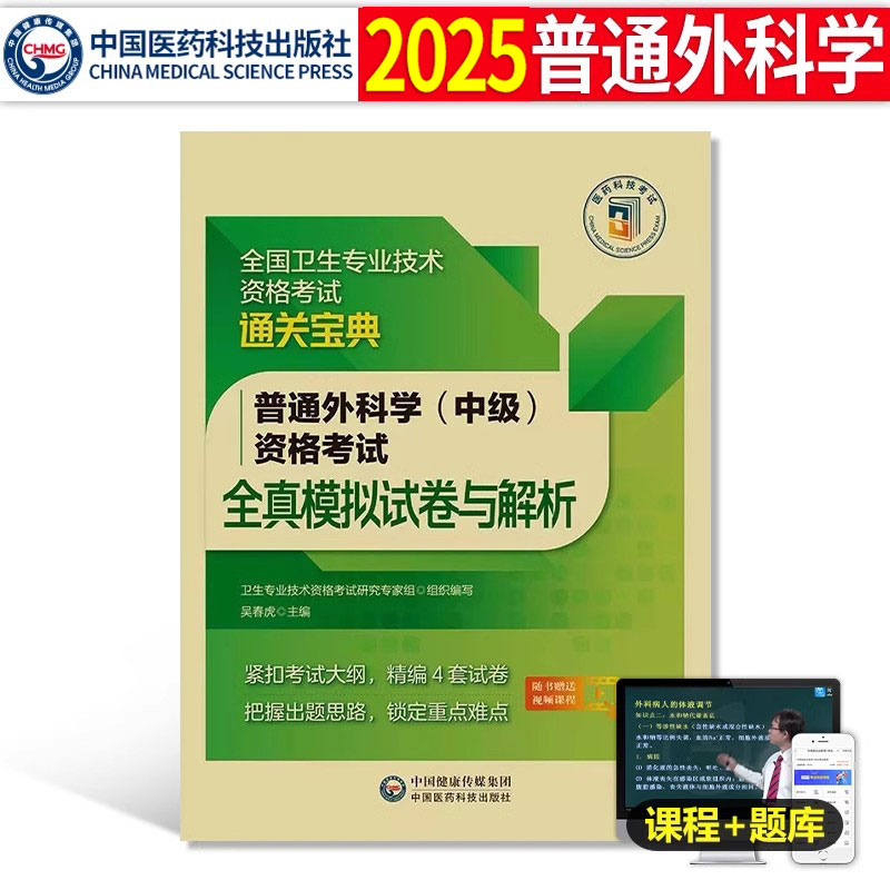 2024普通外科学中级全真模拟试卷