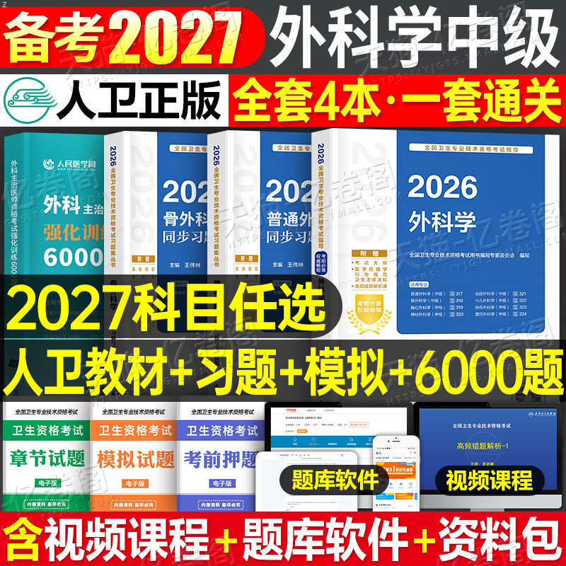 人卫版新版2026年外科主治医师中级教材习题模拟试卷2025普通普外科学考试书历年真题库卫生职称整形泌尿骨外科学胸心神经小儿烧伤