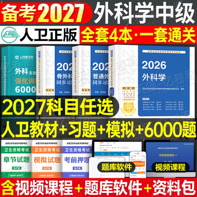 人卫版备考2027年外科主治医师中级教材习题模拟试卷2026普通普外科学考试书历年真题库卫生职称整形泌尿骨外科学胸心神经小儿烧伤