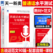 普通话水平测试专用教材2024年考试指导用书培训与训练国家等级证教程练习书浙江广西贵州省过资料包全国二甲一乙命题说话范文60篇