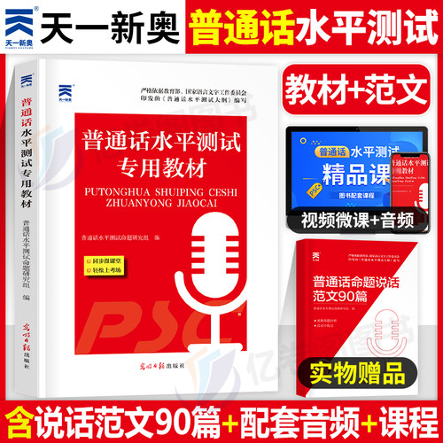 普通话水平测试专用教材