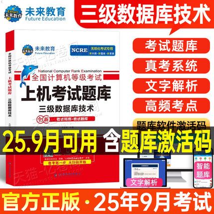 未来教育2025年9月计算机三级数据库技术上机考试全国等级考试用书历年真题库软件激活模拟教程教材资料2026习题网络嵌入式激活码