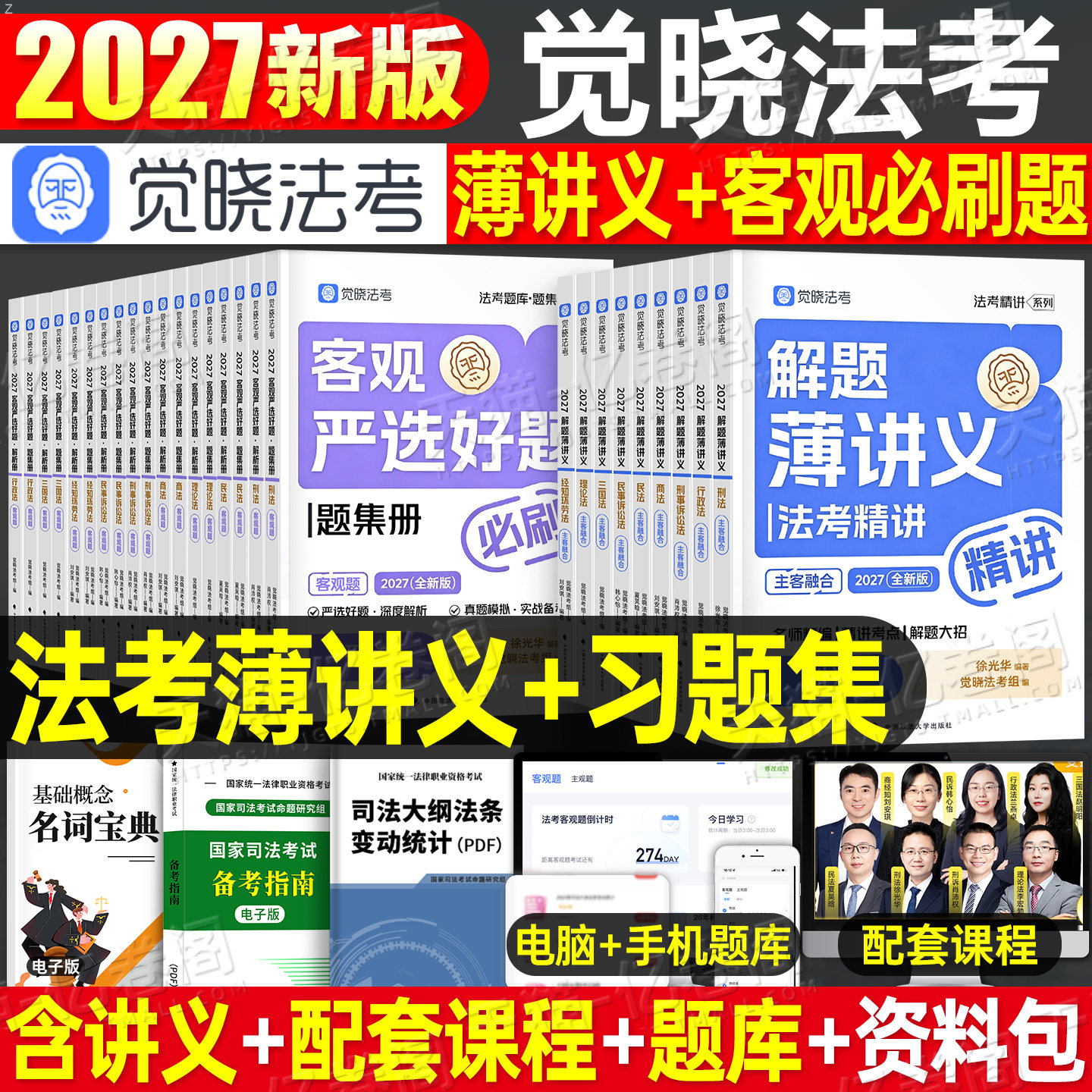 觉晓法考2027年司法考试应试薄讲义必刷题4000客观题27法考全套资料刘安琪商经知精讲教材历年真题2026法律资格职业主观官方徐光华