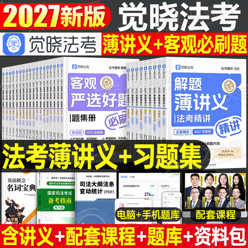 觉晓法考2027年司法考试应试薄讲义必刷题4000客观题27法考全套资料刘安琪商经知精讲教材历年真题2026法律资格职业主观官方徐光华
