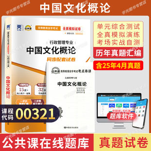 自考通模拟试卷00321中国文化概论自考历年真题卷考试教材专科成考人力资源管理行政管理学00292市政领导科学组织理论00312政治学