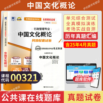 自考通模拟试卷00321中国文化概论自考历年真题卷考试教材专科成考人力资源管理行政管理学00292市政领导科学组织理论00312政治学