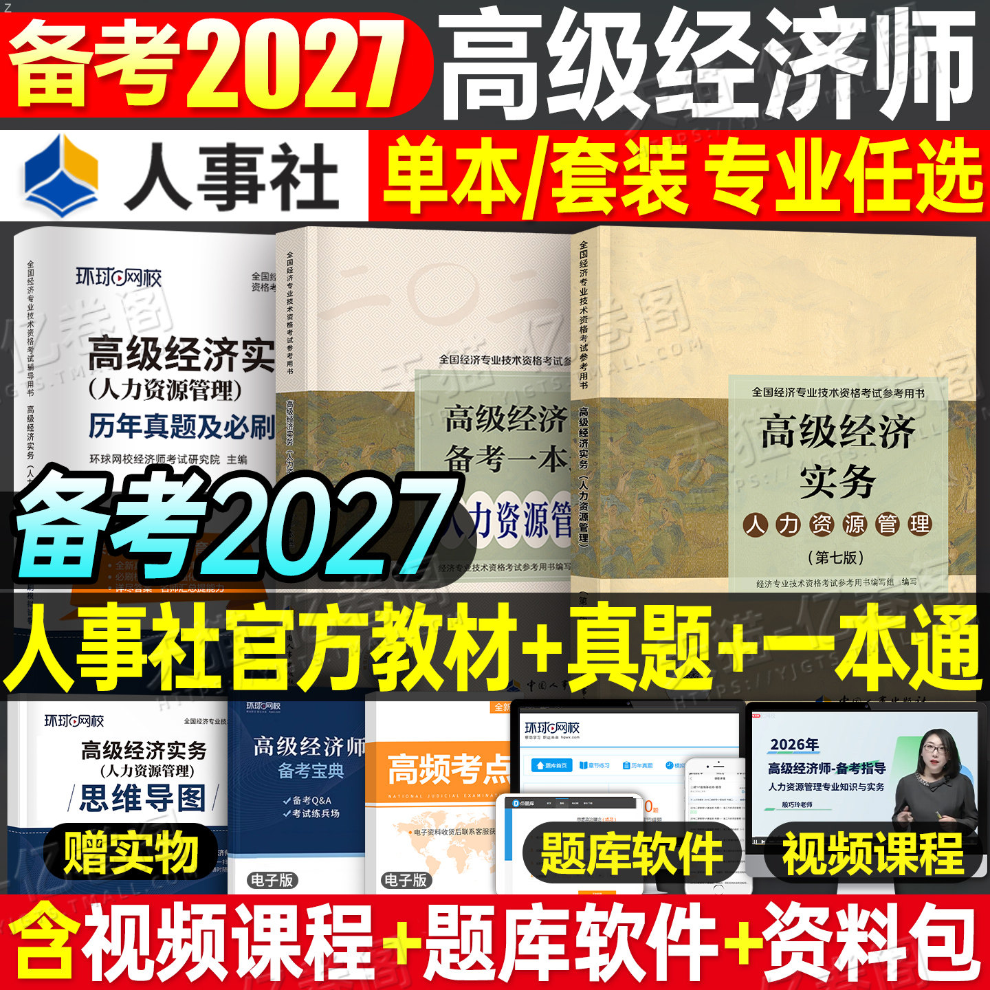 备考2027年高级经济师教材书人力资源工商管理金融财税建筑与房地产财政税收知识产权农业保险实务运输旅游2026考试历年真题库环球