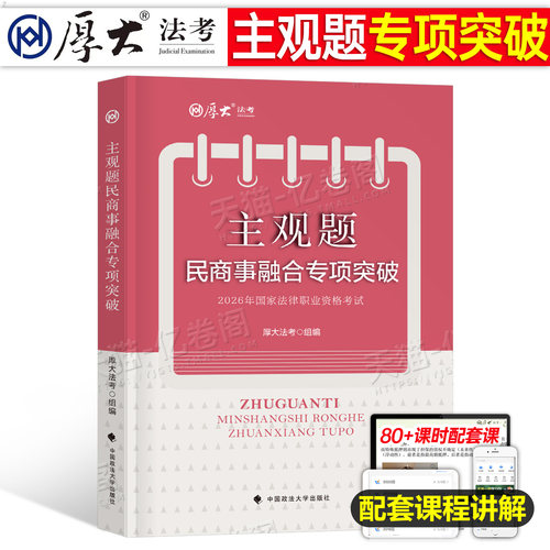 厚大法考2026年主观题民商事融合专项突破一本通26法律资格职业考试司法法考全套资料历年真题2027司考民法商法民诉法民事综合案例
