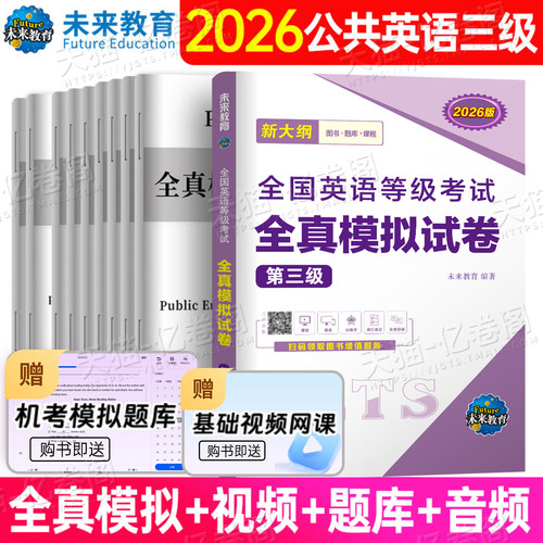 未来教育2026年pets3全真模拟试卷全国公共英语等级三级考试书笔试2025公三教材词汇单词听力pest3级pet大学过口语资料报历年真题