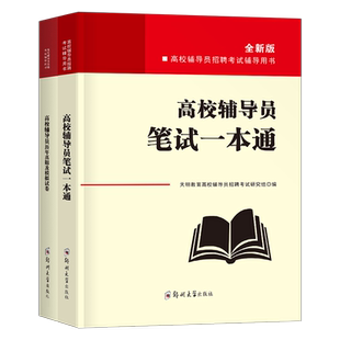 高校辅导员考试资料2026年笔试一本通教材真题库试卷大学老师状元学习笔记2025职业技能大赛专业能力测试资料刷题素质能力