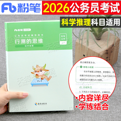 粉笔公考2026年国考省考公务员考试用书行测的思维科学推理专项26考公国家申论规矩2025粉笔历年真题刷题教材书资料广东省上海市考