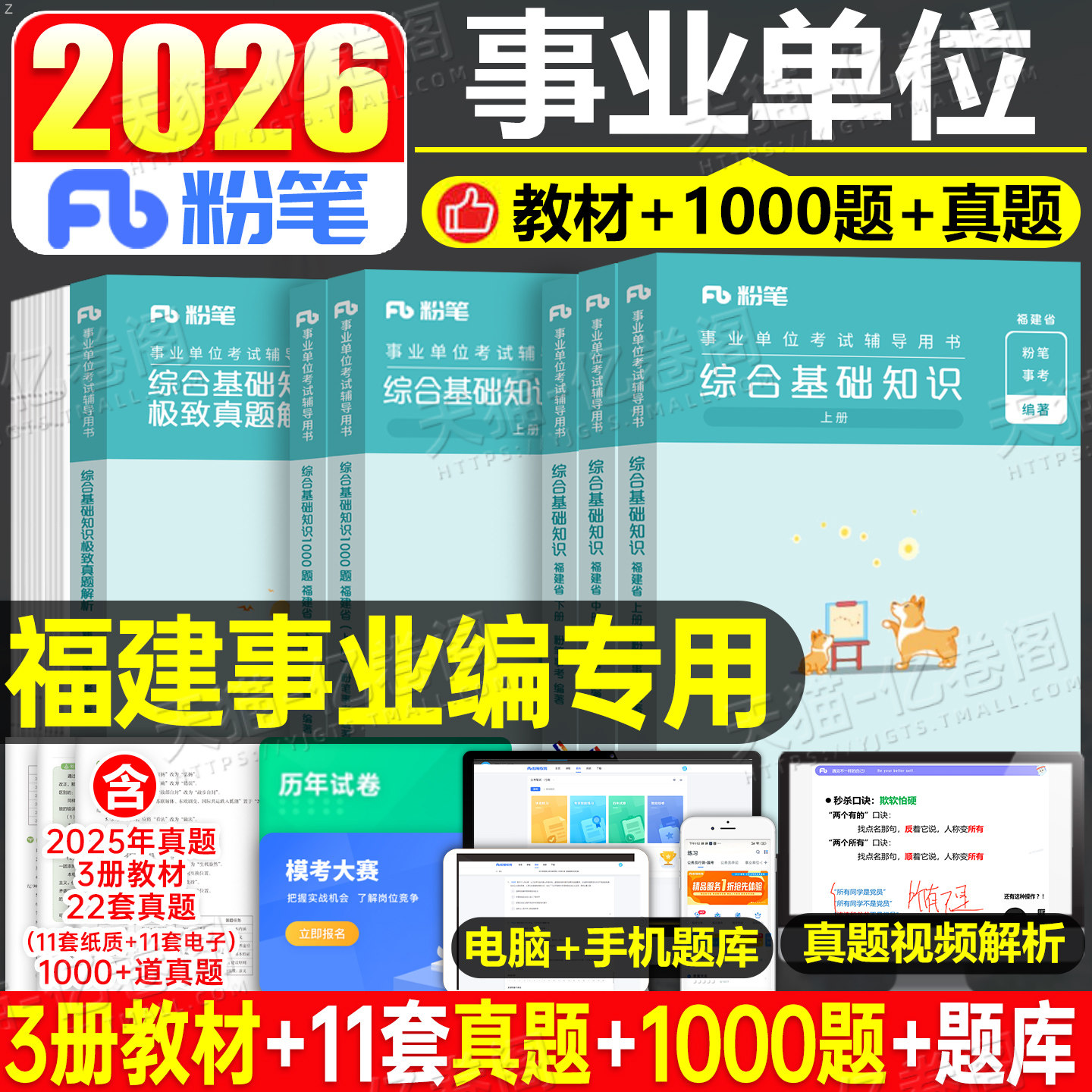 粉笔事业编2026年福建省事业单位综合基础知识考试教材书1000题2025福建事考联考刷题历年真题库厦门福州公共公基资料医疗护理医学图片