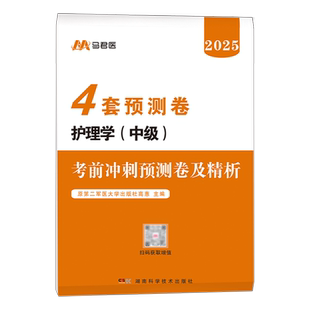 主管护师中级备考2026年考前冲刺卷押题护理学考试真题库模拟试卷军医教材必刷题习题试题2025主管护师易哈佛26人卫版题集押题密卷