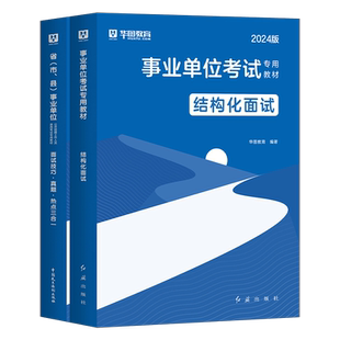 华图2026年事业单位结构化面试用书25事业编面试教材书资料历年真题库无领导小组护理2024河南河北江苏四川山东浙江省上海广东北京