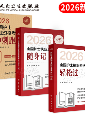 人卫版轻松过护资新版2026年执业护士资格证考试书历年真题试卷2025全国职业指导刷题习题军医资料随身记练习题护考26教材博傲丁振