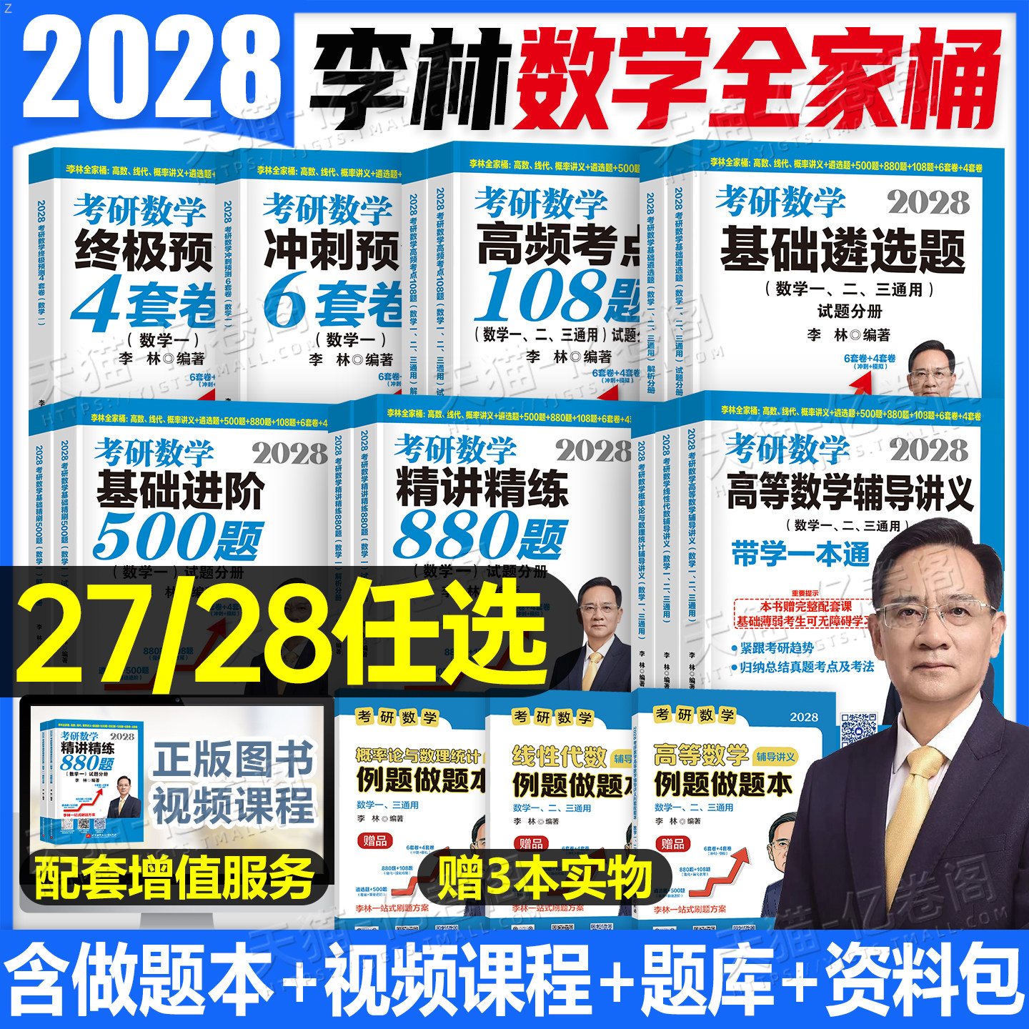 李林2027年考研数学精讲精练880题基础500辅导讲义27一1数二2三108模拟卷练习题真题2026高数概率论做题本660强化习题6加4四六套卷