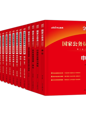 中公2027年国考省考国家公务员考试教材书历年真题库试卷26申论和行测5000粉笔公考五千考公资料中公教育2027专项题集刷题专业用书
