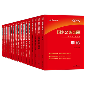 中公2027年国考省考国家公务员考试教材书历年真题库试卷26申论和行测5000粉笔公考五千考公资料中公教育2027专项题集刷题专业用书