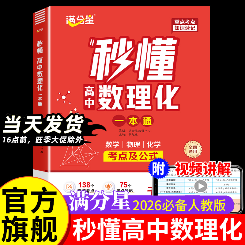 2026新版满分星秒懂高中数理化一本通数学考点及公式定理大全高一物理化学知识点总结大盘点一本全 人教版中学生数理化生教辅秒解