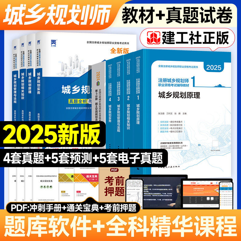 注册城乡规划师2026年教材历年真题库试卷2025城乡规划原理实务管理与法规相关知识官方考试书试题习题2011城市计划出版社国土空间,书籍/杂志/报纸,城市规划师考试,淘宝优惠券,粉丝福利购,淘宝优惠卷