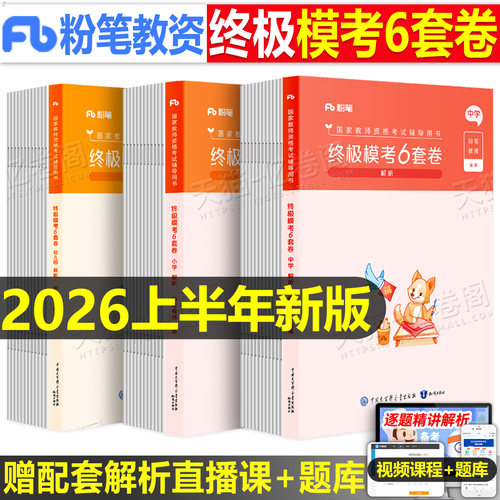 粉笔教师证资格考试资料2026年上半年模考6套卷科目一科二冲刺模拟预测试卷2025下半年教资小学中学幼儿园初中高中刷题押题卷密卷