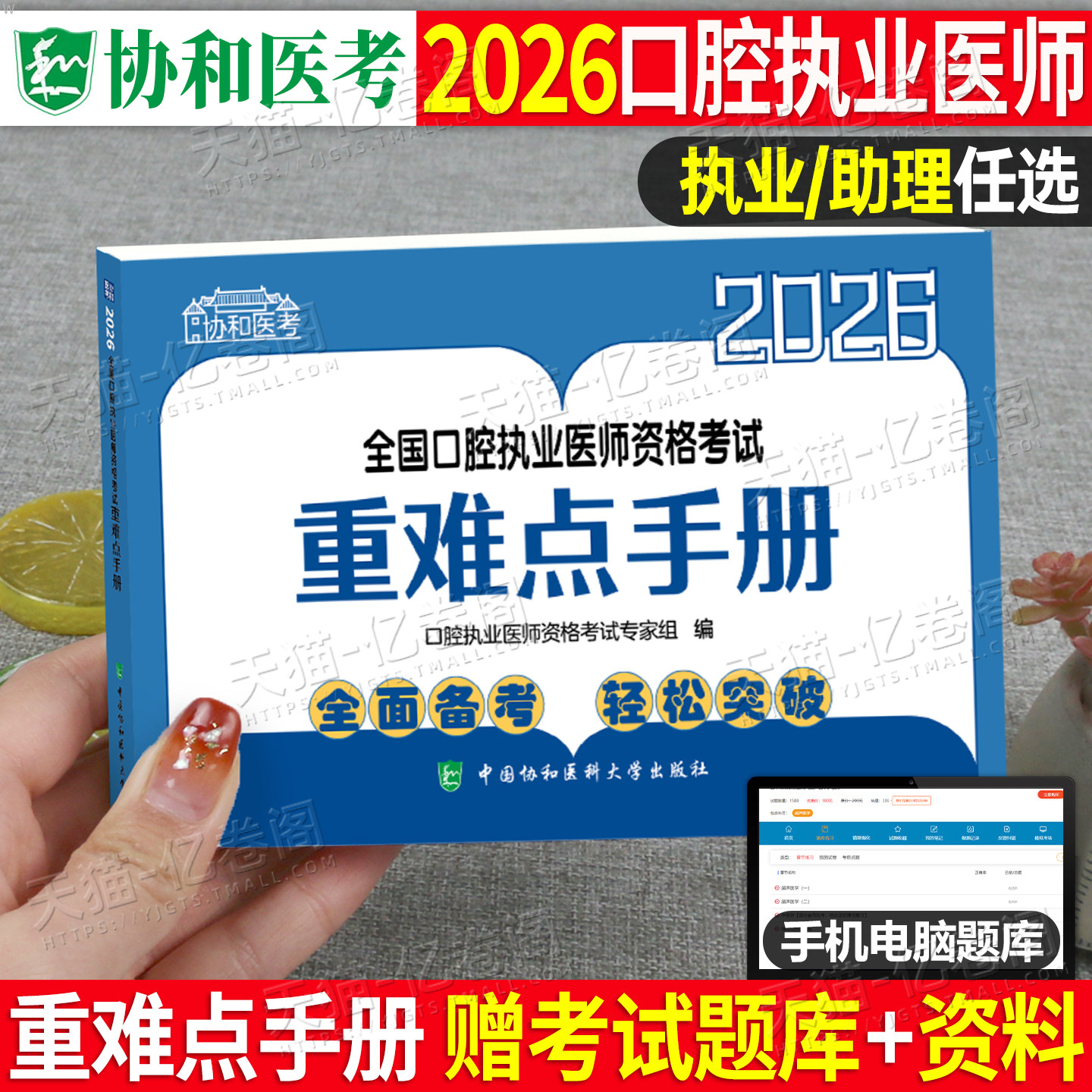 协和2026年口腔执业医师资格考试重难点手册2025助理实践技能应试指导用书教材书职业历年真题库26考点知识点重点刷题执医证金英杰