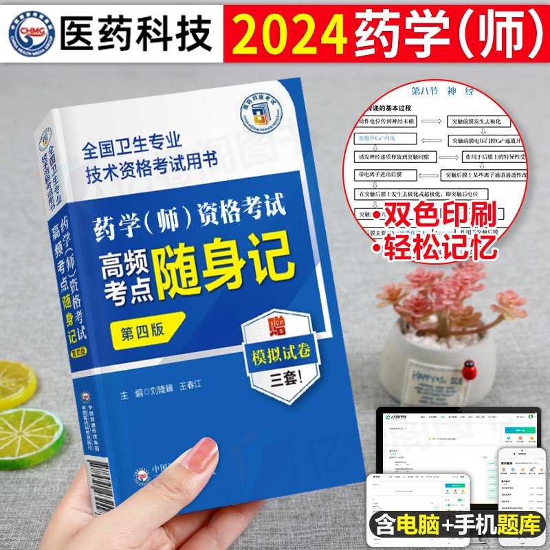 2024年初级药学师资格证考试书西药师高频考点随身记历年真题模拟试卷药剂师士2023药师卫生专业技术人卫版军医习题集教材职称资料怎么样,好用不?