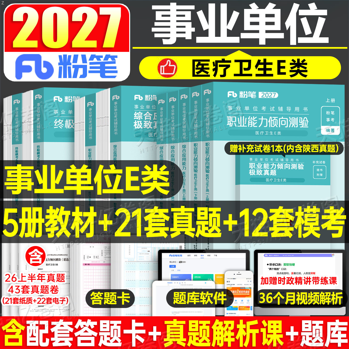 粉笔2026年事业单位医疗卫生e类事业编考试教材真题刷题资料26联考职业能力倾向测验和综合应用编制综应职测护理江西贵州广西辽宁